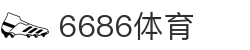 6686 - 幸运赛事尽在6686体育