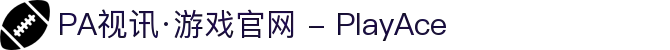 PA视讯·游戏官网 - PlayAce 